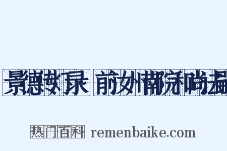 景德传灯录·前汝州南院和尚法嗣是什么意思的图片